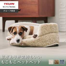 【 テイジン 公式 】 ペットベッド Curume クルミー 45×18cm 犬 猫 丸形 犬ベッド もこもこ 洗える 抗菌 防臭 リバーシブル アイボリー ライトグレー モカブラウン 暖かい おしゃれ 冬 もちもち
