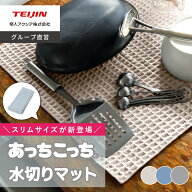 【期間限定P11倍】【 テイジン 公式】 当店限定カラー 1枚 あっちこっち 水切りマット あっちこっちふき…