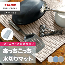 【 テイジン 公式】 当店限定カラー 1枚 あっちこっち 水切りマット あっちこっちふきん グレー 限定色 ベージュ ブルー チャコールグレー 約40x45cm 日本製 帝人 吸水マット 吸水性 速乾性 水回り ワッフル キッチン 食器ふき クロス