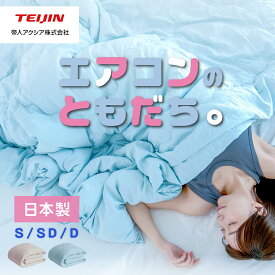 【テイジン 公式】エアコンのともだち 肌掛け布団 夏用 洗える タオルケット エアコン対策 寝冷え対策 シングル セミダブル ダブル 日本製 軽量 通気性 吸放湿 消臭 抗菌 抗カビ 清潔 夏布団 掛布団 ウォッシャブル アクアメイト