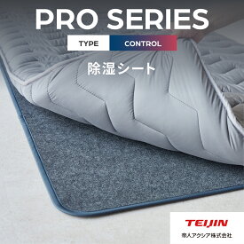 ＼新商品／【 テイジン 公式】 除湿シート CONTROL PROシリーズ シングル セミダブル ダブル セミシングル 高品質 日本製 抗菌防臭 タイプ 繰り返し使える センサー付き 除湿 湿気 吸放湿 におい 対策 消臭 マットレス 敷き布団 梅雨