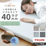 新バージョン発売開始！【 テイジン 公式 】Conome 綿100% 極厚 40mm ラグ 洗える 着せ替えラグ オールシ…
