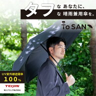 【テイジン 公式】ToSAN ナノフロント 日傘 晴雨兼用 傘 折り畳み 夏 梅雨 ビジネス 紫外線 UVカット 遮…