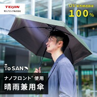 ＼新商品／【テイジン 公式】ToSAN ナノフロント 日傘 晴雨兼用 傘 折り畳み 夏 梅雨 ビジネス 紫外線 UV…