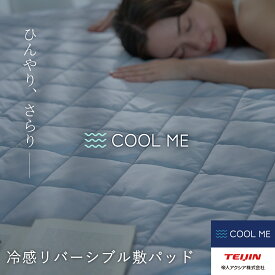 ＼新商品／【テイジン 公式】 接触冷感 リバーシブル敷パッド 冷感 洗濯ネット付き 洗える 冷感敷きパッド 冷感パッド 冷感マット 吸水性 通気性 夏用 涼しい 冷たい ひんやり さらり コットン COOLME 夏 夏布団