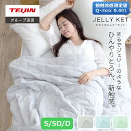 【 テイジン 公式】 接触冷感 冷感ケット シングル 140×190cm セミダブル 160×190cm ダブル 180×190cm…