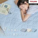 【8/4～30％OFF】在庫限り ＼新商品／ 【 テイジン 公式】敷パッド AIRFLOW 冷感敷パッド シングル セミダブル ダブル クイーン キング 冷感 ひんやり 洗濯可 洗える 丸洗い 抗菌 防臭 通気性 夏 ゴムバンド付 さらさら 冷たい 接触冷感