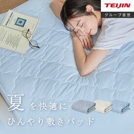 【8/4～30％OFF】在庫限り ＼新商品／ 【 テイジン 公式】敷パッド AIRFLOW 冷感敷パッド シングル セミダブル ダブル クイーン キング 冷感 ひんやり 洗濯可 洗える 丸洗い 抗菌 防臭 通気性 夏 ゴムバンド付 さらさら 冷たい 接触冷感