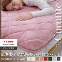 【 テイジン 公式】 敷パッド Curume クルミー 8色 シングル セミダブル ダブル クイーン キング ワイドキング ベッド 敷布団 マットレス 暖かい あったか 肌ざわり 厚手 おしゃれ 秋 冬 冬用 洗濯機 洗える　毛布生地 ベッドパッド