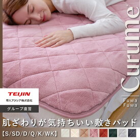 【18日限定10~30％OFFクーポン】【 テイジン 公式】 敷パッド Curume クルミー 8色 シングル セミダブル ダブル クイーン キング ワイドキング ベッド 敷布団 マットレス 暖かい あったか 肌ざわり 厚手 おしゃれ 秋 冬 冬用 洗濯機 洗える　毛布生地 ベッドパッド