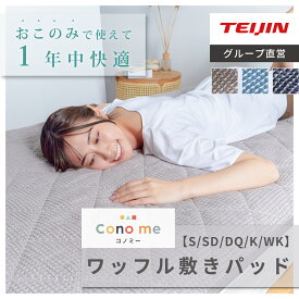 【10%OFF マラソン期間終了まで】【 テイジン 公式】敷パッド Conome ワッフルパッド コノミー シングル セミダブル ダブル クイーン キング ワイドキング 洗濯可 洗える 通気性 オールシーズン 通年 ゴムバンド付 ズレにくい さらさら