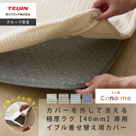 【8月下旬以降入荷予定】【 テイジン 公式 】 Conome 綿100% 極厚40mm 専用 カバーのみ ラグカバー 洗え…