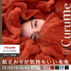 【15日12時～10～30%OFFクーポン】【 テイジン 公式 】 毛布 ブランケット Curume クルミー シングル 140×200 セミダブル 160×200 ダブル 180×200 クイーン キング 洗える ひざ掛け ハーフケット フランネル 暖かい おしゃれ 冬用 冬 サイズ 薄手 厚手 掛け毛布
