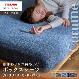 ＼新商品／【テイジン 公式】 BOXシーツ Curume クルミー 敷パッド BOXパッド もちもち しっとり 5色 6サイズ シングル 暖かい あったか 厚手 静電気防止 おしゃれ 秋冬 冬 肌ざわり 洗える 360℃ゴム仕様