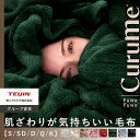 【 テイジン 公式 】 毛布 ブランケット Curume クルミー シングル 140×200 セミダブル 160×200 ダブル 180×200 ク…