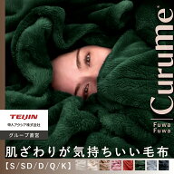 【 テイジン 公式 】 毛布 ブランケット Curume クルミー シングル 140×200 セミダブル 160×200 ダブル…