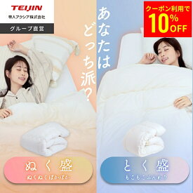 【クーポン利用で10%OFF ~10/9 1:59】【テイジン 公式】 ぬく盛 or とく盛 ふとん 布団 あったか布団 掛け布団 シングル 150×210cm セミダブル 170×210cm ダブル 190×210 cm 軽い 軽量 軽量ふとん ボリューム布団 ボリューム 冬布団 冬 洗える 洗濯可能