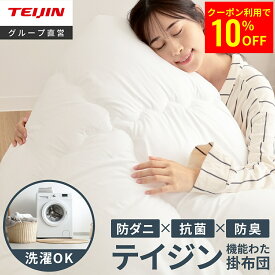 【クーポン利用で10%OFF ~10/9 1:59】【テイジン 公式】掛布団 掛け布団 1年中使える 軽量 多機能掛け布団 シングル セミダブル ダブル オールシーズン 防ダニ 抗菌 防臭 通気性 快適 掛布団 掛ふとん 掛けふとん 帝人 マイティトップ2
