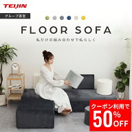 【クーポン利用で50%OFF 10/4 20:00~10/9 1:59】在庫限り 残り僅か【テイジン 公式】フロアソファ ローソ…