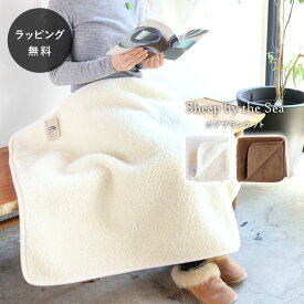 【あす楽】【12時までのご注文で当日出荷】シープバイザシー ボアブランケット Sheep by the Sea 手触りふわふわ ひざ掛け あったか 膝掛け もこもこ 肩掛け