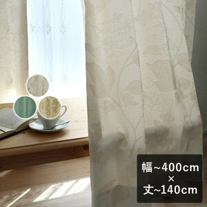 �y����6���ȓ��ɏo�ׁzTEXTALIAN �e�L�X�^���A�� �h���[�v�J�[�e���u�����b�^�v ���`400cm×��`140cm �W���J�[�h �W���K�[�h �k�� �ԕ� �A���� �a��