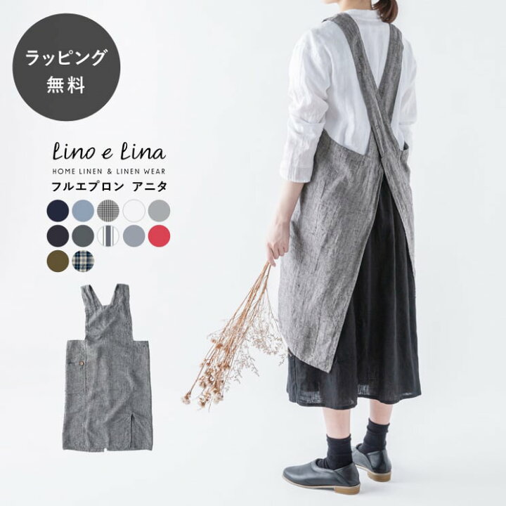 楽天市場 10時までのご注文で当日出荷 エプロン おしゃれ ナチュラル 無地フルエプロン アニタ Lino E Lina リーノ エ リーナ リーノエリーナ Textalian