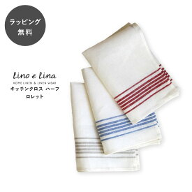 【12時までのご注文で当日出荷】ランチョンマット テーブルクロス キッチンクロス ハーフサイズ ロレット Lino e Lina リーノ・エ・リーナ リーノエリーナ