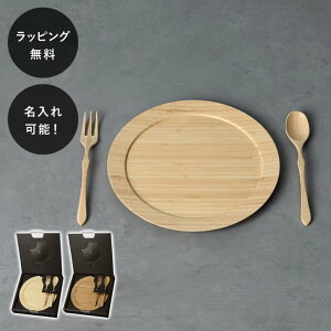 【平日10日以内に出荷】名入れ 木製プレート 皿 リヴェレット RIVERET ディナープレート L + カトラリー イニシャル 名前入り 食器 割れない 軽量