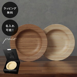 【平日10日以内に出荷】名入れ 木製プレート リヴェレット RIVERET シチュープレート M <ペア> セット イニシャル 名前入り 食器 割れない 軽量