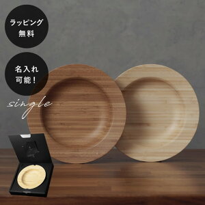 【平日10日以内に出荷】名入れ 木製プレート リヴェレット RIVERET シチュープレート M <単品> イニシャル 名前入り 食器 割れない 軽量