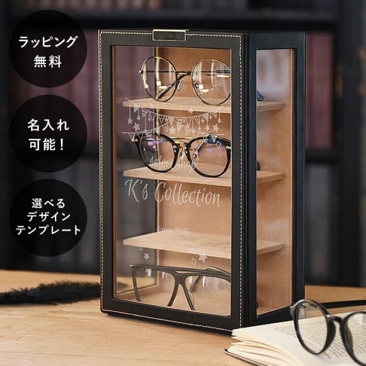 楽天市場 名入れ メガネタワー メガネ 眼鏡 収納 ケース コレクションケース メンズ おしゃれ Textalian