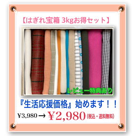 【はぎれ宝箱 お得3kg以上セット】送料無料 無地 ニット 柄 生地 布 はぎれ 福袋 ハギレ 手芸 ハンドメイド 子ども こども 子供 人形 小物 ドール 衣装 入園準備 入学準備 出産準備 安い はぎれ福箱『商用利用OKお得3kgセット幅約90〜140cm×長さ30cm〜120cm』