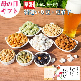 好評につきセール延長 お母さん ギフト 贈り物10%OFFクーポン! 通常4980円→送料込み4482円！(一部地域除く) いり豆＋豆菓子ギフトセット 父の日 ギフト 福島県ブランド化特選賞受賞品 誕生日 あす楽 花 お返 グルメ お供 お祝 母の日 父の日 女性 男性 彼女 彼氏 お母さん