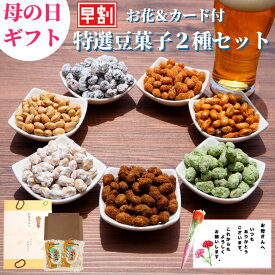 【 割引クーポン発行！ 母の日ギフト 豆菓子2種セット 早割受付 10％OFF！通常1980円→1728円　花＆メッセージカード付 高級豆菓子ギフト】福島県ブランド化特選賞受賞品 誕生日 あす楽 花 お返し お礼 グルメ お供 お祝 祖父 祖母 女性 男性 彼女 彼氏 結婚 出産内祝