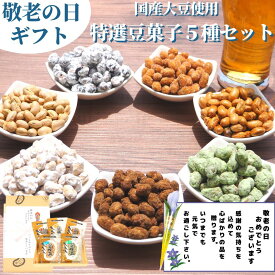 【 楽天スーパーSALE開催！10％OFF！通常3330円→2997円！特選豆菓子5種セット おじいちゃん おばあちゃんへ 母の日 父の日 】福島県ブランド化特産品大賞 花 カード付 送料無料 誕生日プレゼント あす楽 花 お礼 グルメ お祝 祖父 祖母 女性 男性 結婚 出産内祝 母