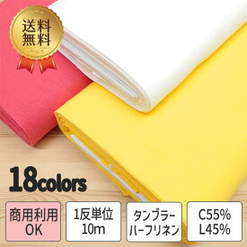 【30日23:59までポイント5倍】 【在庫限り】 送料無料 お得 1反単位 10m ハーフリネン タンブラーワッシャー 無地 コットン 45％ リネン 55％ 生地 布 薄手 縫い易い 裁縫 手芸 ハンドメイド 洋服 初心者 ベテラン 選べる荷姿 半折 丸巻き