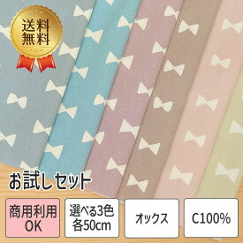 生地 布 ［ 送料無料 ］ リボン 18ミリ幅 オックス お試し トライアル 選べる3色 各50センチ コットン 綿 110cm幅 全6色 商用利用可能 入園入学