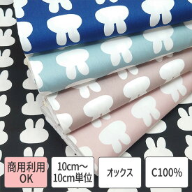 うさぎ シルエット 綿 コットン100％ オックス 4色展開 生地 布 10cm単位販売 生地幅110cm 商用利用可能(OK) 【おすすめ使用用途】 ハンドメイド素材 インテリア雑貨 小物づくり 洋裁