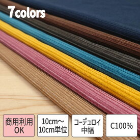 生地 無地 コーデュロイ 中太 綿 100% 7色展開 商用利用可能 108cm幅 10cm単位販売 【おすすめ用途】 バッグ ポーチ インテリア小物