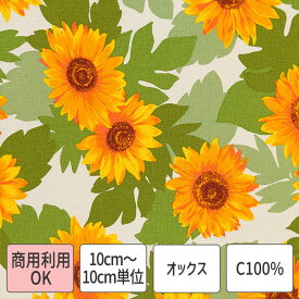 生地 花柄 大きなひまわり オックス 綿 100％ 生成 かす残し 商用利用可能 110cm幅 10cm単位販売【おすすめ使用用途】 バッグ ポーチ インテリア小物