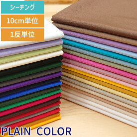 【30日23:59までポイント5倍】 生地 全37色 シーチング 無地 コットン 100％ 綿 10cm単位 1反単位 90cm幅 裏地 最適 初心者 縫い易い 定番カラー くすみカラー アースカラー ニュアンスカラー ハンドメイド 洋裁 裁縫