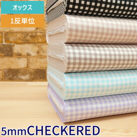 送料無料 生地 布 チェック オックス 5mm四方 1反単位 専用ページ 10m 110cm幅 全10色 コットン 100％ 綿 縫い易い 裁縫 手芸 ハンドメイド 初心者 ベテラン