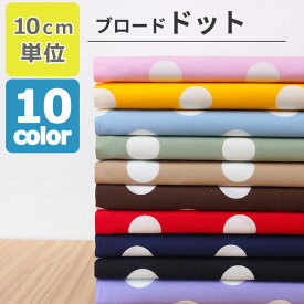 ブロード ドット 直径22mm 全10色 【10cm単位 切売り】 水玉柄 コインドット 生地 綿 100％ 生地幅 110cm 商用利用可能 日本製 生地 と 手芸材料 KIJICO キジコ 【3m メール便OK】