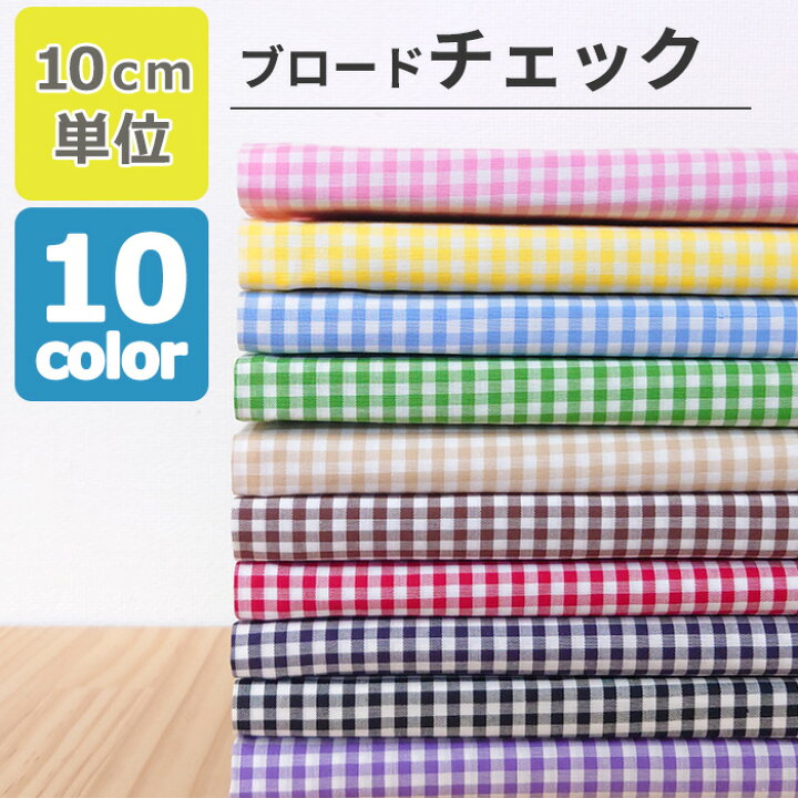 楽天市場】先染め ブロード チェック 3mm幅 全10色 【10cm単位 切売り 