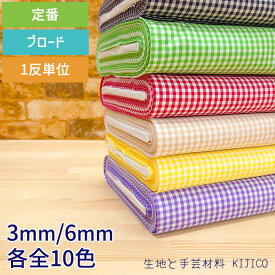 【30日23:59までポイント5倍】 送料無料 生地 布 ブロード 先染めチェック 3mm幅 6mm幅 1反単位 専用ページ 10m 110cm幅 全10色 コットン 100％ 綿 生地 布 普通地 縫い易い ハンドメイド 洋裁 裁縫