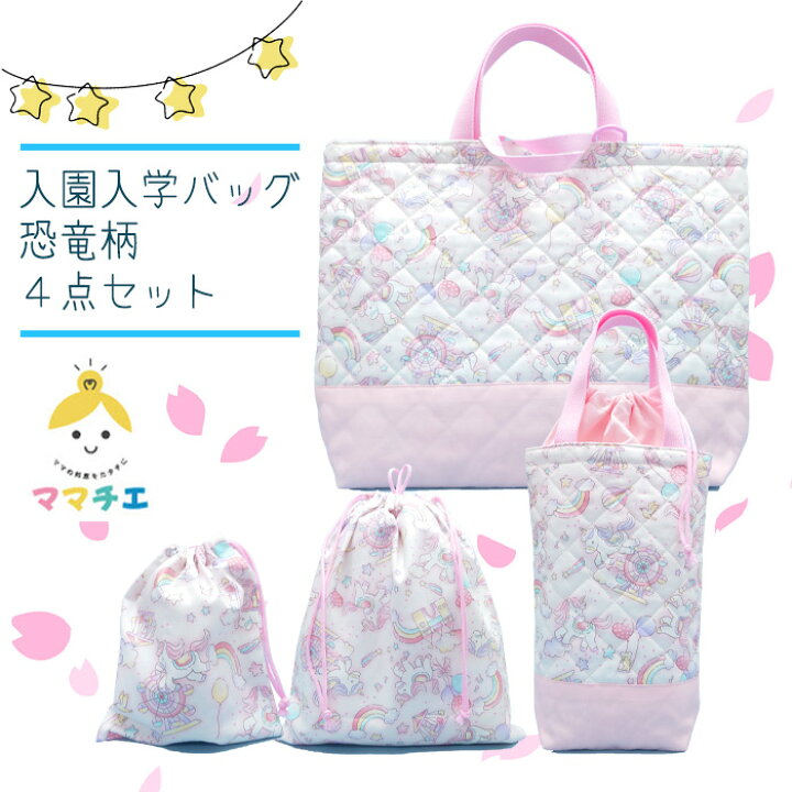 楽天市場】入園 入学 バッグ 4点 セット キルティング レッスンバッグ 