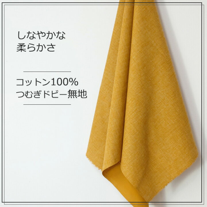 楽天市場】生地 無地 つむぎドビー 約110cm幅 10cm単位 切り売り 綿100 