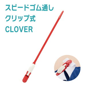 【 Clover クロバー 】スピードゴム通し クリップ式 日本製 手芸道具 ハンドメイド 生地 と 手芸材料 KIJICO キジコ