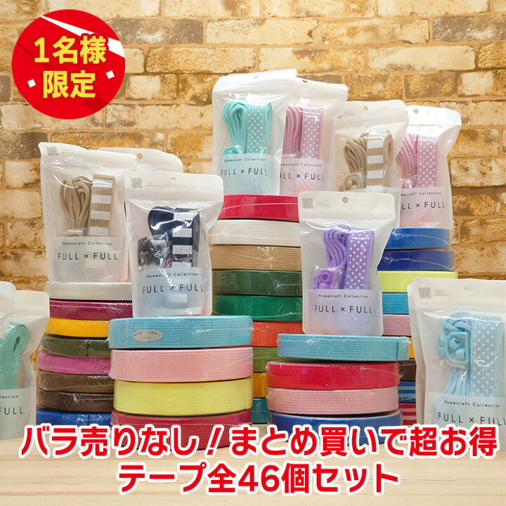 楽天市場】かばんテープセット 全47個 アクリルテープ 綾テープ  