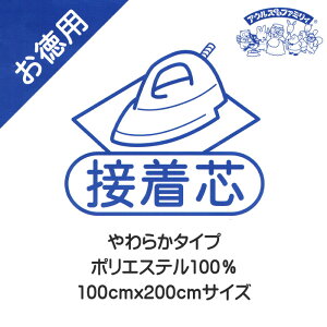 接着芯 不織布タイプ 薄手 やわらか 普通 しっかり 厚手 ポリエステル 裁縫 手芸 ハンドメイド 生地 と 手芸材料 KIJICO キジコ